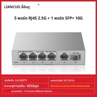 LIANGUO | พอร์ตสวิตช์รองรับ SFP Plus ขนาด 2.5G และ 10G