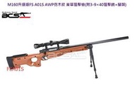 FS A01S AWP M160 升級版 仿木紋 豪華 套件組 狙擊槍 腳架 全配 FSA01S 華山