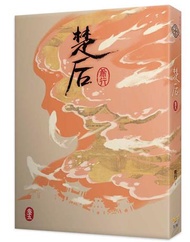 楚后（五）