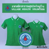 เสื้อโปโล อสม. อาสาสมัครสาธารสุขประจำหมู่บ้าน แขนสั้น สีเขียวไมโล ปักหน้าหลัง ผ้า TC Micro Juti - Siraviwat