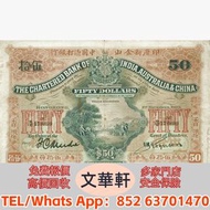 【文華軒】高價回収尋港紙珍鈔！高價回收各類二手港幣紙鈔 渣打銀行 1980 年代至 1990 年代版 100 元紙幣、香港上海匯豐銀行 2010 系列 20 元紙幣、中國銀行 2003 至 2009 