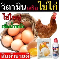 🎇ขายดี🎇 ชุดบำรุงไก่ไข่ วิตามินบำรุงไข่ไก่ 2 in 1 บำรุงไข่ไก่ วิตามินเร่งไข่ ฮอโมนเร่งไข่ อาหารเร่งไข่ วิตามินไก่ไข่ เป็ดไข่ วิตามินไก่ กระตุ้นรังไข่ บำรุงรังไข่ ไข่แดง เปลือกหนา ใบใหญ่ สูตรเข้มข้น ใช้ในฟาร์ม