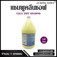 แชมพูสระผม ครีมสระผม ยาสระผม เนื้อครีมสีเหลืองมุก ยี่ห้อ Clean Zoft ขนาด 3.8 ลิตร จำนวน 1 แกลลอน