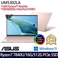 ASUS華碩 UM5302LA-0169D7840U 13.3吋效能筆電 R7-7840U/16G/512G PCIe SSD/W11