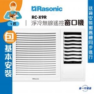 樂信 - RCX9R(包基本安裝) -1匹 R32 窗口式冷氣機(淨冷無線遙控型) (RC-X9R)