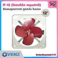 VENZ พัดลมอุตสาหกรรมใบแดง พัดลมดูดควัน โครงโล่ง (หมุนปกติ) ขนาด 12 นิ้ว รุ่น IF-12