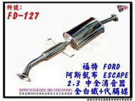 福特 FORD 阿斯凱布 ESCAPE 2.3 中全 全白鐵 代觸媒 FD-127 消音器 另有現場代客施工 歡迎詢問