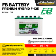 FB Battery Hybrid F-135 R/L แบตเตอรี่รถยนต์ 85 แอมป์ ใหม่จากโรงงาน มีรับประกัน 1 ปี