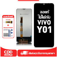 ใช้ได้กับ หน้าจอ LCD VIVO Y01 เข้ากันได้กับรุ่นหน้าจอ vivo Y01 อุปกรณ์เสริมหน้าจอคุณภาพสูง มีไขควงแล