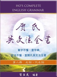賀氏英文法全書（第二冊）：名詞、代名詞