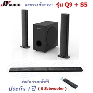 JY AUDIO Q9+S5  Bluetooth Soundbar 3D 2.1 Home Theater ลำโพงดูหนัง : ซาวน์บาร์ไฮเอนด์ + ซับวู๊ดเฟอร์ ที่สามารถแยกวาง ซ้าย-ขวาได้