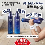 AHC B5 玻尿酸水+乳液 保濕套裝