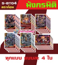 บัดดี้ไฟท์ แยกเวิลด์ BFT-S-BT04 อย่างละ 4 ใบ S-BT04-1 S-BT04-2vการ์ก้า ลอสต์เวิลด์ ร้านการ์ตูนพี่พงษ