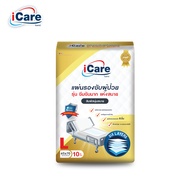 [ส่งฟรี! ทั่วไทย] iCare แผ่นรองซับผู้ใหญ่ไอแคร์ ไซส์ L 10 ชิ้น ขนาด 45 x 70 cm. ยกลัง 100 ชิ้น *** 1