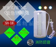 消防器材批發中心 吸頂式緊急照明燈SH-18 18顆LED  (工廠直營)消防署認證