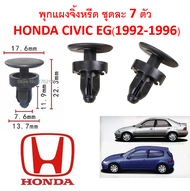 SKU-A154 (1 ชุด 7 ตัว) พุกยึดแผงจิ้งหรีดสำหรับ Honda Civic EG (1992-1996) 3และ4ประตู