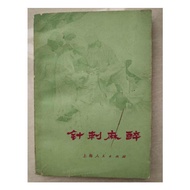 Acupuncture Anesthesia 1972 Acupuncture Anesthesia Therapy Old Book Traditional Chinese Medicine Old