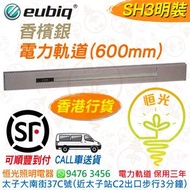 Eubiq 香檳銀 SH3 明裝 電力軌道（600mm）eubiq SH3 香港行貨 保用三年