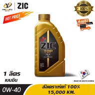 [จัดส่งฟรี] ZIC TOP 0W40 PAO น้ำมันเครื่อง เกรดดีที่สุดสังเคราะห์แท้ 100% ระยะ 15,000 กม. สำหรับเครื