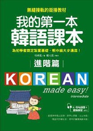 我的第一本韓語課本【進階篇】 ：用最輕鬆的方式讓你從韓語初級無縫接軌到中級課程