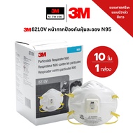 3M 8210 หน้ากากป้องกันฝุ่น ละออง N95 แบบคาดศรีษะ และ 3M 8210V หน้ากากป้องกันฝุ่น ละออง ฟูมโลหะแบบมีว
