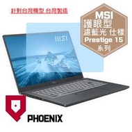 『PHOENIX』MSI Prestige 15 A12UD 專用 高流速 護眼型 濾藍光 螢幕保護貼 + 鍵盤膜