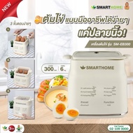 SMARTHOME เครื่องต้มไข่ รุ่น SM-EB300 มาพร้อมฟังก์ชั่น 6 ฟังก์ชั่น(รับประกัน 3 ปี)