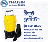 THAISIN ปั๊มแช่อะลูมิเนียม รุ่น TSM-250V ท่อ1.1/2 นิ้ว ปั๊มแช่  สูบน้ำเสีย ปั๊มไดโว่ ขนาด 1/2 แรง กำลังไฟ 400 วัตต์