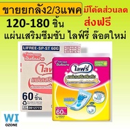 ยกลัง ไลฟ์รี่ lifree แผ่นเสริมซึมซับ 120/180 ชิ้น แผ่นเสริม ใช้กับ ผ้าอ้อมผู้ใหญ่ แพมเพิส ไล้รี่ ที่