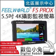 數位小兔【FEELWORLD 富威德 F5 PROX 4K 攝影監視螢幕 5.5吋】HDMI 監看螢幕 外接螢幕 公司貨