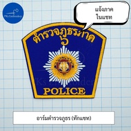 (ขอบขาว) อาร์ม เครื่องหมาย ยศ ตำรวจ ตำรวจจราจร ผ้าสนว ปักขาว ขอบขาว