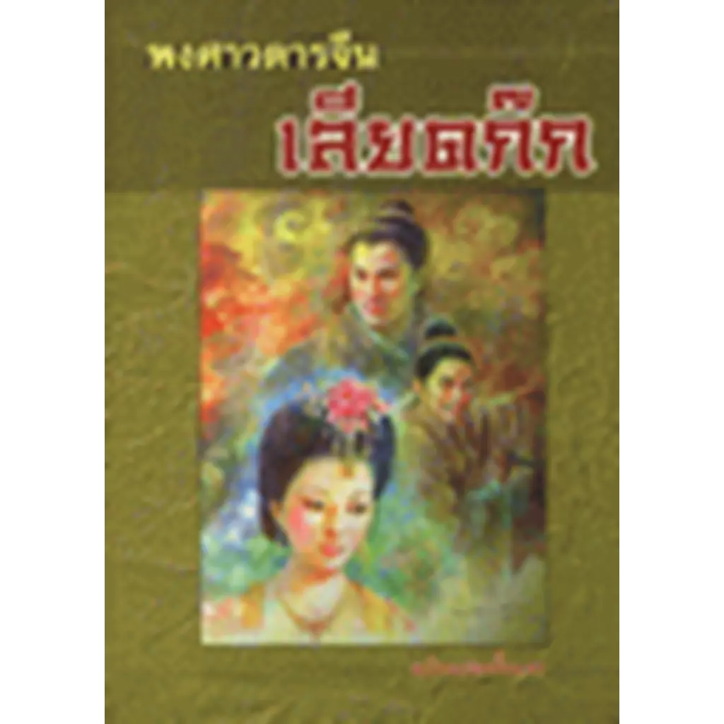 พงศาวดารจีน เลียดก๊ก ฉบับสมบูรณ์ เล่ม 1-3 + กล่อง