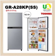 TOSHIBA ตู้เย็น 2 ประตู รุ่น GR-A28KP(SS) ความจุ 8.2 คิว No Frost