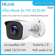 HiLook กล้องวงจรปิด 2ล้านพิกเซล THC-B120-MC (3.6MM,2.8MM) 4 ระบบ : HDTVI, HDCVI, AHD, ANALOG