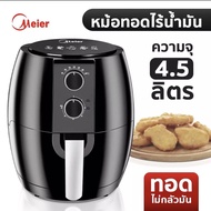 Meier หม้อทอดไร้น้ำมัน  ความจุ 4.5ลิตร ไม่ใช้น้ำมัน เตาทอดไฟฟ้าขนาดใหญ่