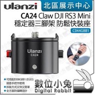 數位小兔【Ulanzi CA24 for DJI RS3 Mini 穩定器三腳架 防鬆快裝座】快拆 Claw EG03