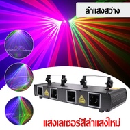 ไฟเลเซอร์สี่ลำแสง เลเซอร์บาร์ ไฟเวที ไฟปาร์ตี้ Four-hole Four-color line laser เอฟเฟกต์ลวดลาย เลเซอร