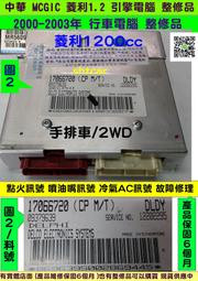 中華 MCGIC 菱利 1.2 2WD 引擎電腦 2002 17066 720 730 ECUI 點火訊號維修