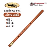 ขลุ่ยเพียงออ ขลุ่ยไทย โหมโรง PVC ขลุ่ยลายไม้ ลิ้นที่ใช้ทำจากไม้สักชั้นดี มี3คีย์ C,Bb,คีย์ไทย