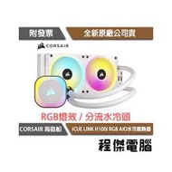 【CORSAIR 海盜船】iCUE LINK H100i RGB AIO 240水冷散熱器-白『高雄程傑電腦』