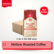 Aroma coffee เมล็ดกาแฟคั่ว  Mellow Roasted Coffee ชนิดเม็ด บรรจุ 250กรัม/ซอง