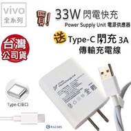 『拆機款』 vivo原廠 33W充電器 3A Type-C 充電線 適用X70 X60 X50 33W 閃充 旅充