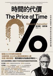時間的代價：從利息的歷史，揭示低利率的風險與危機 愛德華．錢思樂