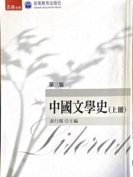 中國文學史（上）