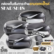 กล่องท้าย SHAD SH48 ขนาด 48 ลิตร มีขอบเทาเข้ม ขอบเทาอ่อน ฝาcarbon เก็บหมวกกันน๊อค 2 ใบ