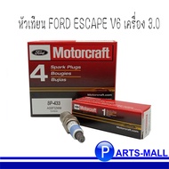 FORD ESCAPE V6 หัวเทียน SP-433 ฟอร์ด เอสเคป 6สูบ FORD ESCAPE V6 3.0L ของแท้ติดรถ** Ford Motorcraft