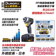 台北益昌 車王 DUROFIX RI20149 20V 鋰電 無刷 衝擊 起子 RI 20149 雙6.0 起子機