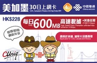 中國聯通 - 【美國·加拿大·墨西哥】30天 (每日600MB)4G/3G 上網卡數據卡電話卡