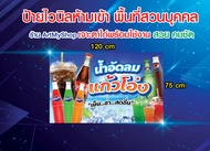 ป้ายไวนิลน้ำอัดลมแก้วโอ่ง โค้ก แป๊ปซี่ เครื่องดื่มน้ำอัดลม/เป๊ปซี่/เป๊ปซี่แม็กซ์/มิรินด้า/ เจาะตาไก่