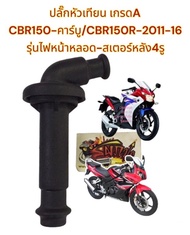 ปลั๊กหัวเทียน CBR-คาร์บู/CBR150R-2011-16 รุ่นไฟหน้าหลอด สเตอร์หลัง4รู เทียมเกรดA